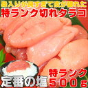 【定番の塩】塩釜のタラ屋さん手作りタラコ【訳あり切れ子】たっぷり500g/父の日/お中元