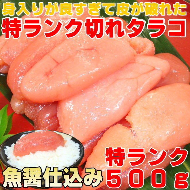 【オリジナル魚醤】塩釜のタラ屋さん手作りタラコ【訳あり切れ子】たっぷり500g【あす楽対応_東北】【あす楽対応_関東】【あす楽対応_甲信越】肴味/父の日/お中元/お歳暮