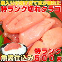 【オリジナル魚醤】塩釜のタラ屋さん手作りタラコ【訳あり切れ子】たっぷり500g肴味/父の日/お中元