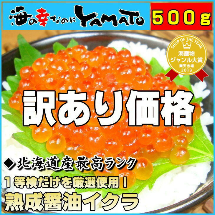 【訳あり価格】最高グレード1等検魚卵使用本場の北海道産&北海道加工!熟成醤油イクラ500g【あす楽対応_東北】【あす楽対応_関東】【あす楽対応_甲信越】