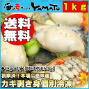 【送料無料】現地視察で納得の品質！広島県産カキ剥き身1kg【NET850g】◆便利な個別冷凍商品牡蠣/かき/貝/送料込み/父の日/お中元