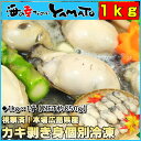 ◎今だけ超激安◎現地視察で納得の品質！広島県産カキ剥き身1kg◆便利な個別冷凍商品牡蠣/かき/貝/送料込み/父の日/お中元/お歳暮