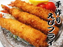 お手軽にサクッと揚がる食べ応え抜群の大型16cm手作りエビフライ10尾【あす楽対応_東北】【あす楽対応_関東】【あす楽対応_甲信越】【がんばろう!宮城】/父の日/お中元