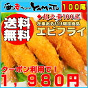 ご予約【発送は7月中旬頃〜】クーポン利用で1,980円！【送料無料】エビフライ超大盛り100尾！食べ放題！1尾ごとの個別冷凍だから保存が便利！食べたい分だけ取り出し可能です！