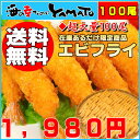 ◎発送は6月13日頃から◎タイムセールエビフライ超大盛り100尾！食べ放題！1尾ごとの個別冷凍だから保存が便利！食べたい分だけ取り出し可能です！◆お一人様3セットまで◆