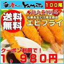 ◎クーポン利用で1,980円！【送料無料】エビフライ超大盛り100尾！食べ放題！1尾ごとの個別冷凍だから保存が便利！食べたい分だけ取り出し可能です！◆お一人様3セットまで◆