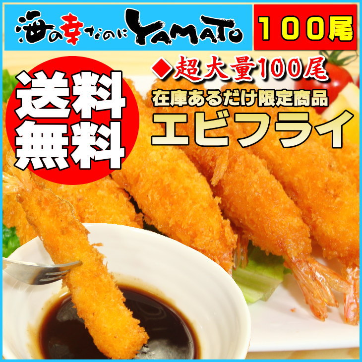 ◆完全赤字販売中◆エビフライ超大盛り100尾！食べ放題！1尾ごとの個別冷凍だから保存が便利！食べたい分だけ取り出し可能です！◆お一人様3セットまで◆