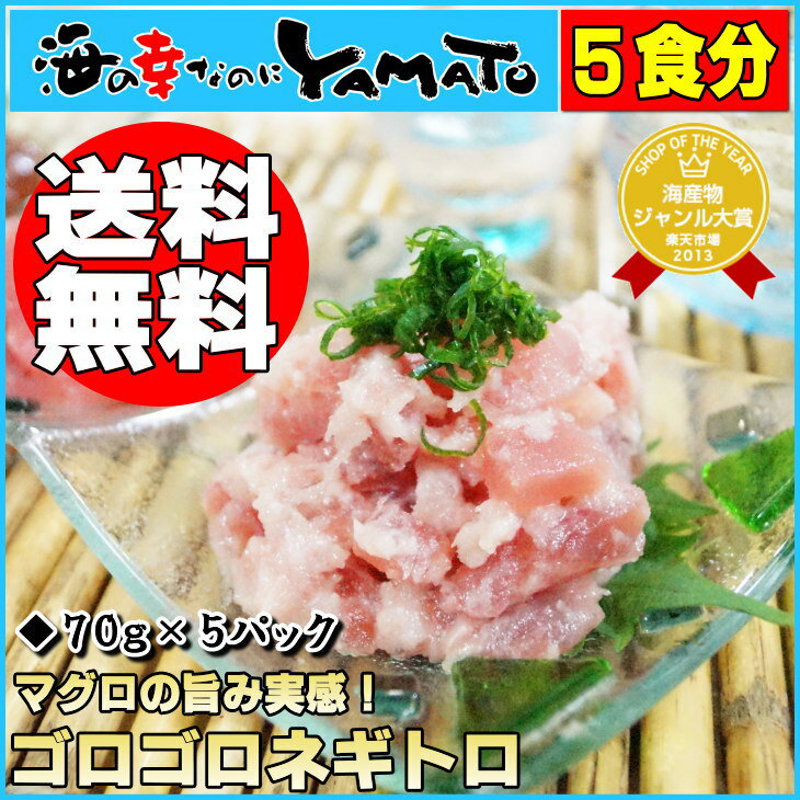 新商品お試し価格！送料無料！ゴロゴロネギトロ5食パック70g×5パックキハダマグロのダイスカット70%配合！ねぎとろ/寿司/まぐろ/鮪/父の日/お歳暮◆ご注文後の変更・キャンセル不可商品◆2月20日頃〜発送開始商品◆お一人様3セットまで◆