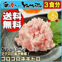 【ランク別ポイント最大12倍確定】【送料無料！】ゴロゴロネギトロ3食パック70g×3パックキハダマグロのダイスカット70%配合！ねぎとろ/寿司/まぐろ/鮪/お歳暮/ネギトロ◆ご注文後の変更・キャンセル不可商品◆