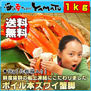 ボイル本ズワイ蟹脚 1kg カニ かに ズワイガニ ずわい蟹 蟹 船上凍結 グルメ 贈答 海鮮 お歳暮 ギフト 内祝い 海の幸