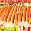 赤字覚悟の大特価！ボイルズワイ蟹脚1kg1kgで約4肩前後入ります！