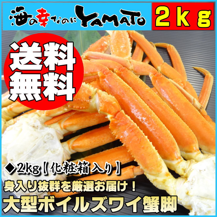 送料無料！大型ボイルズワイ蟹脚2kg身入り抜群の大型サイズだけ厳選！【楽ギフ_のし】ずわい/かに/お歳暮/数量限定/贈答