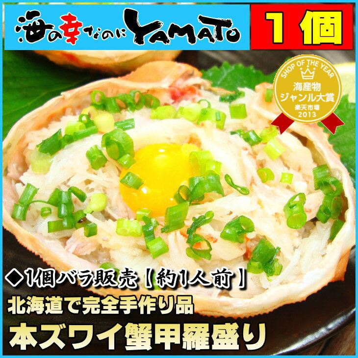 無添加!ランキング1位!北海道加工ずわい蟹ほぐし身の蟹ミソ和え【豪華甲羅盛り】かにみそ【あす楽対応_東北】【あす楽対応_関東】/蟹味噌/かにみそ/かに/カニ/ズワイ/ずわい/お歳暮