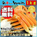 送料無料！大型ボイルズワイ蟹脚1kg身入り抜群の大型サイズだけ厳選！ずわい/かに/お歳暮/数量限定/贈答