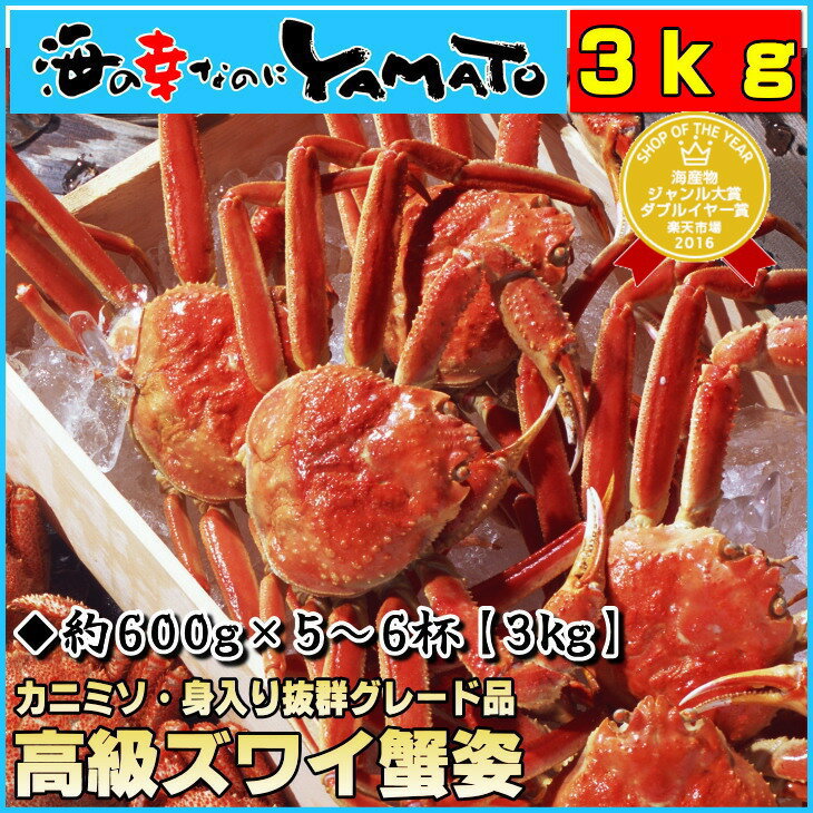 茹でズワイ蟹姿 たっぷり5-6杯 合計3kg さばき方、食べ方レシピつき ずわい かに カ…...:sfd-ymt:10000357