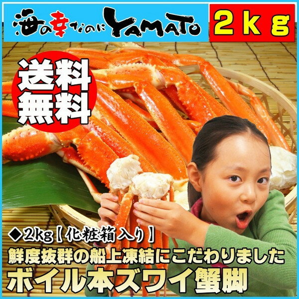 ボイル本ズワイ蟹脚 2kg 船上凍結 ズワイ ずわい 蟹 カニ かに 贈答 ギフト 年末年…...:sfd-ymt:10000695