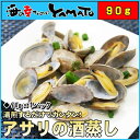 アサリの酒蒸し90g 殻付き 冷凍食品 真空パック あさり ...