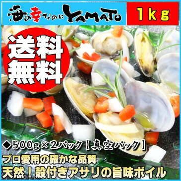 天然 殻付きアサリの旨味ボイル どっさり1kg 冷凍食品 あさり 貝 かい カイ 浅利