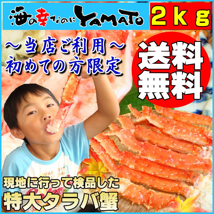 送料無料！完全赤字の特大タラバ蟹セールたっぷり2kg！年末年始配送可能！数量限定販売！◆楽天三木谷社長に『旨いね〜！』と言わせた自慢の味！！お一人様5箱まで！