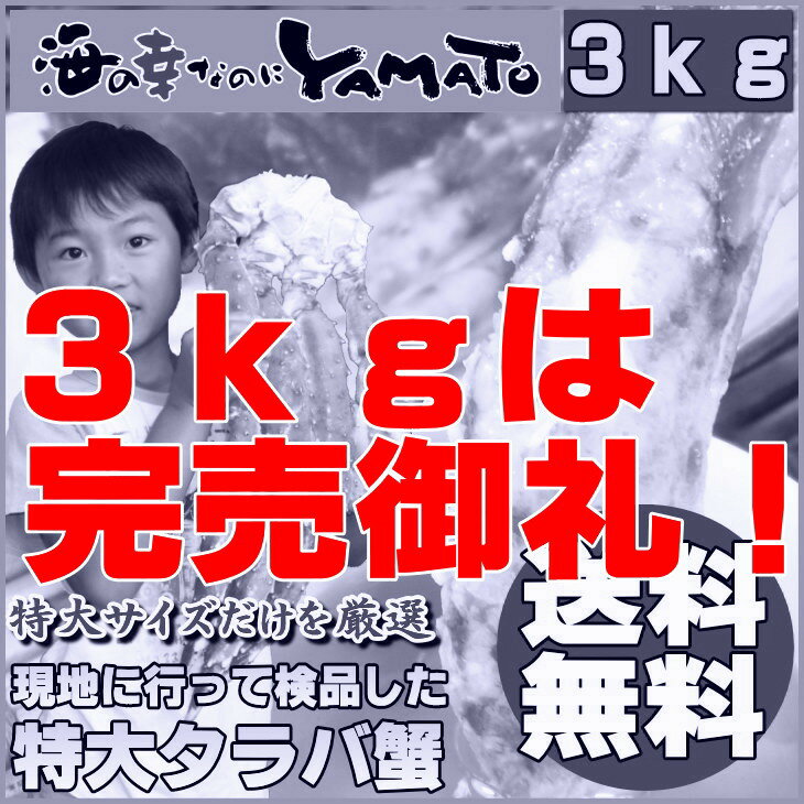 三木谷社長が旨いと言った特大タラバ蟹◆年末年始配送受付中！特大！極太！タラバ蟹脚/たらば蟹ここでしか買えない1級品特大ボイルタラバ蟹脚3kgテレビや雑誌に登場◆楽天三木谷社長に『旨いね〜！』と言わせた自慢の味！！