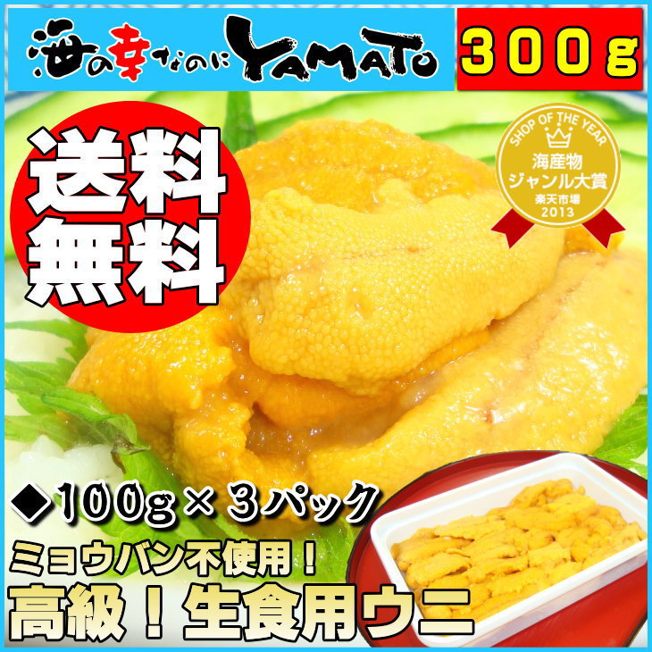 ミョウバン不使用で更に美味しく！1パックでうに丼約2杯分！トロッと旨い急速冷凍品ウニ100g×3パック