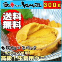 完全無添加 天然生ウニ 100g×3パック ミョウバン不使用で更に美味しく1パックでうに丼約2杯分 トロッと旨い急速冷凍品 雲丹 海鮮丼 寿司 すし ランキングお取り寄せ