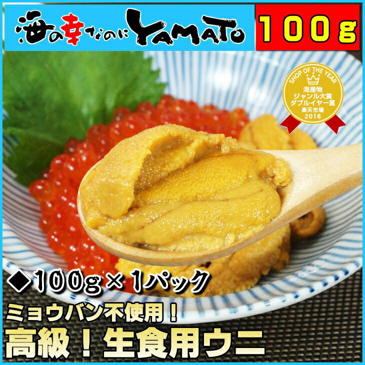 無添加 天然生ウニ100g ミョウバン不使用 2014年グルメ大賞受賞 うに 雲丹 海鮮丼 寿司 すし 寿司ネタ