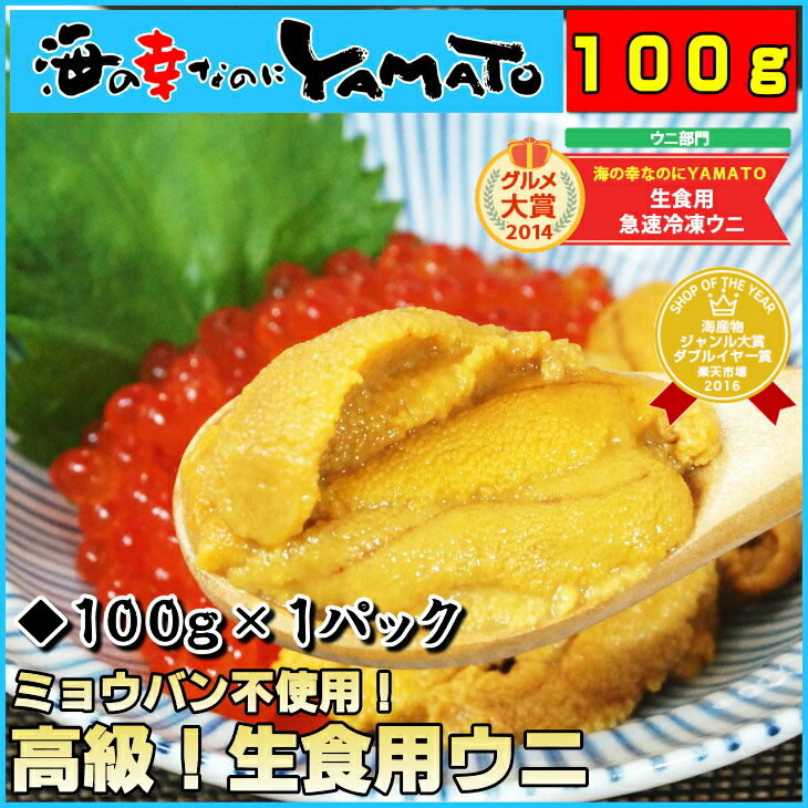 7月最後のウニ特売！【2014年 グルメ大賞受賞！】ミョウバン不使用で更に美味しく！1パックでうに丼約2杯分！トロッと旨い急速冷凍品生食用ウニ100g/うに/ウニ/雲丹/海鮮丼/寿司/すし/寿司