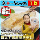 特大 赤魚の開き干し 1枚500g以上 冷凍食品 あかうお ...