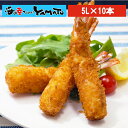 ナチュラル エビフライ 5L(14cm前後)×10本 冷凍食品 えび