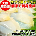 無添加!天然物を使用しました!解凍後そのまま刺身OK!生ツブ貝スライス/つぶ貝