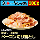 【お徳用】ベーコン切り落とし 山盛り500g 朝ごはん ランチ BLT サンドイッチ
