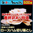【お徳用】ロースハム切り落とし 山盛り500g 朝ごはん ランチ サンドイッチ あす楽