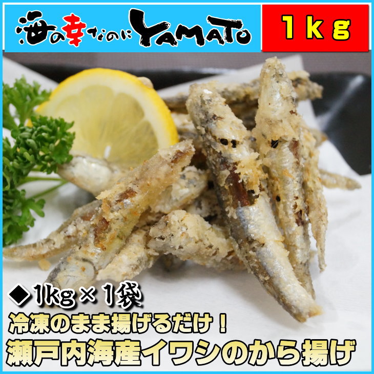 ★カルシウム不足にサヨナラ！【冷凍のまま揚げるだけ】瀬戸内海産イワシの唐揚げ1kg いわし/イワシ/カタクチイワシ/唐揚げ/ ランキングお取り寄せ