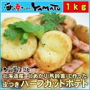皮付きハーフカットポテトたっぷり山盛り1kg!北海