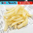 ステルスポテト たっぷり1kg フライド ぽてと 冷凍食品 惣菜