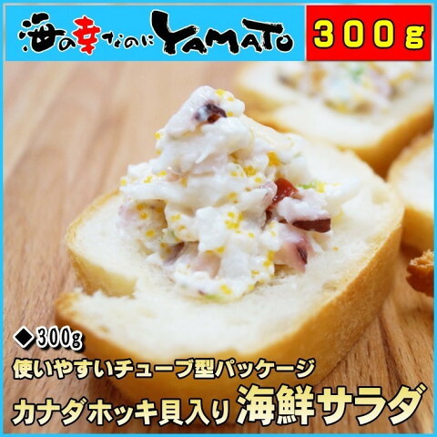 ホッキ貝海鮮サラダ 300g (軍艦巻き約18個分) ヘルシー 寿司