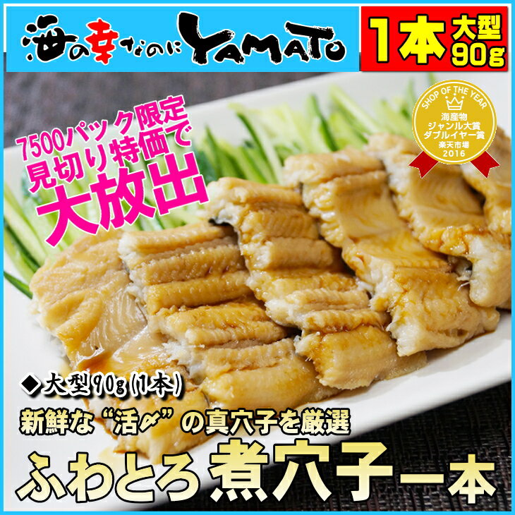 ふわっと柔らか煮穴子 大型90g 一本物 化学調味料無添加 あなご アナゴ 冷凍食品 真穴子 活〆 韓国産 高級寿司種