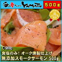 お中元 ギフト 訳あり スモークサーモン たっぷり500g 食塩だけの無添加仕上げ 鮭 サケ さけ グルメ オードブル 燻製