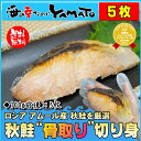 秋鮭骨取り切り身 100g前後×5枚 鮭 さけ サケ 魚 骨...