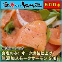 訳あり スモークサーモン 500g 食塩だけの無添加仕上げ ...