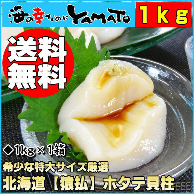 【送料無料】北海道【猿払限定】ホタテ貝柱超！貴重な特大サイズ1kg※現地まで足を運び交渉の結果、販売可能に！【あす楽対応】帆立/ほたて/貝/お歳暮