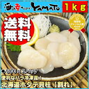 【お試し価格挑戦中】送料無料!北海道ホタテ貝柱【割れ】1kg!便利なバラ冷凍&小分け500g×2袋食べ放題決定!?のお徳用商品です! 父の日/ほたて/帆立/貝/お歳暮/刺身