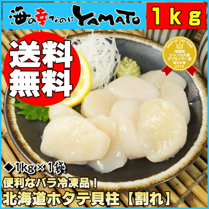 【送料無料】北海道ホタテ貝柱〈割れ〉1kg！便利なバラ冷凍食べ放題決定！？のお徳用商品です！ 父の日/ほたて/帆立/貝/お歳暮/刺身/ホタテ/貝柱/