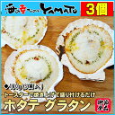ホタテグラタン 貝殻付き 3個入 帆立 ほたて 年末 年始 ...