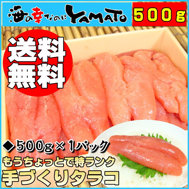 【送料無料】もうちょっとで特ランク手づくりタラコ《どこが訳あり？》と聞かれる自慢の品質塩タラコ/切れ子たっぷり500g×1箱お届け！/父の日/お中元