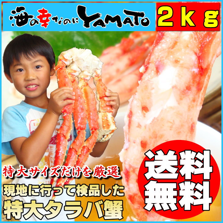 【送料無料】【高騰中でも！限界価格】特大！タラバ蟹脚/たらば蟹ここでしか買えない1級品特大ボイルタラバ蟹脚2kgかに/カニタラバガニ/父の日/お中元