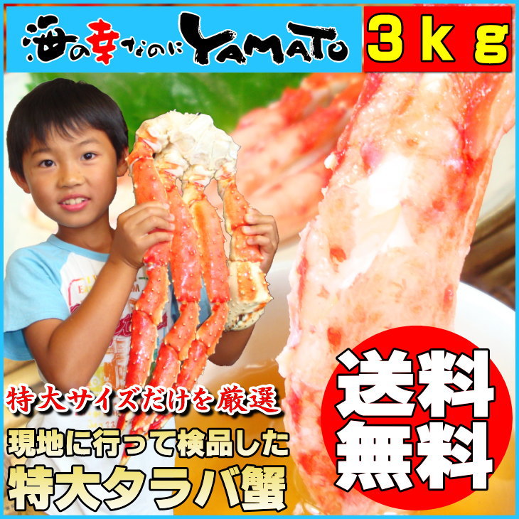 【送料無料】【高騰中でも！限界価格】特大！極太！タラバ蟹脚/たらば蟹ここでしか買えない1級品特大ボイルタラバ蟹脚3kgかに/カニ/タラバガニ/父...