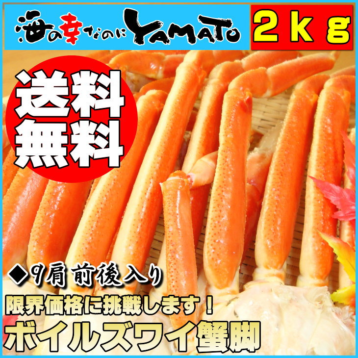 送料無料！身入り抜群！一肩平均220gのサイズボイルズワイ蟹脚【2kgで9肩前後入り】【あす楽対応_東北】【あす楽対応_関東】【あす楽対応_甲信越】【楽ギフ_のし】/父の日/お中元