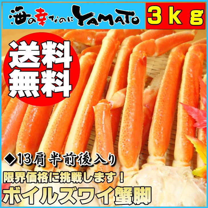 送料無料！身入り抜群！一肩平均220gのサイズボイルズワイ蟹脚【3kgで13肩前後入り】【あす楽対応_東北】【あす楽対応_関東】【あす楽対応_甲信越】【楽ギフ_のし】/父の日/お中元